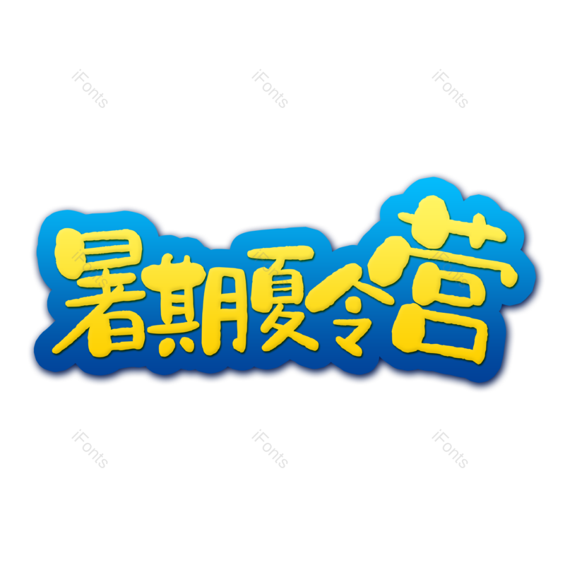 艺术字图片,创意字元素,字体设计PNG,可爱免抠素材